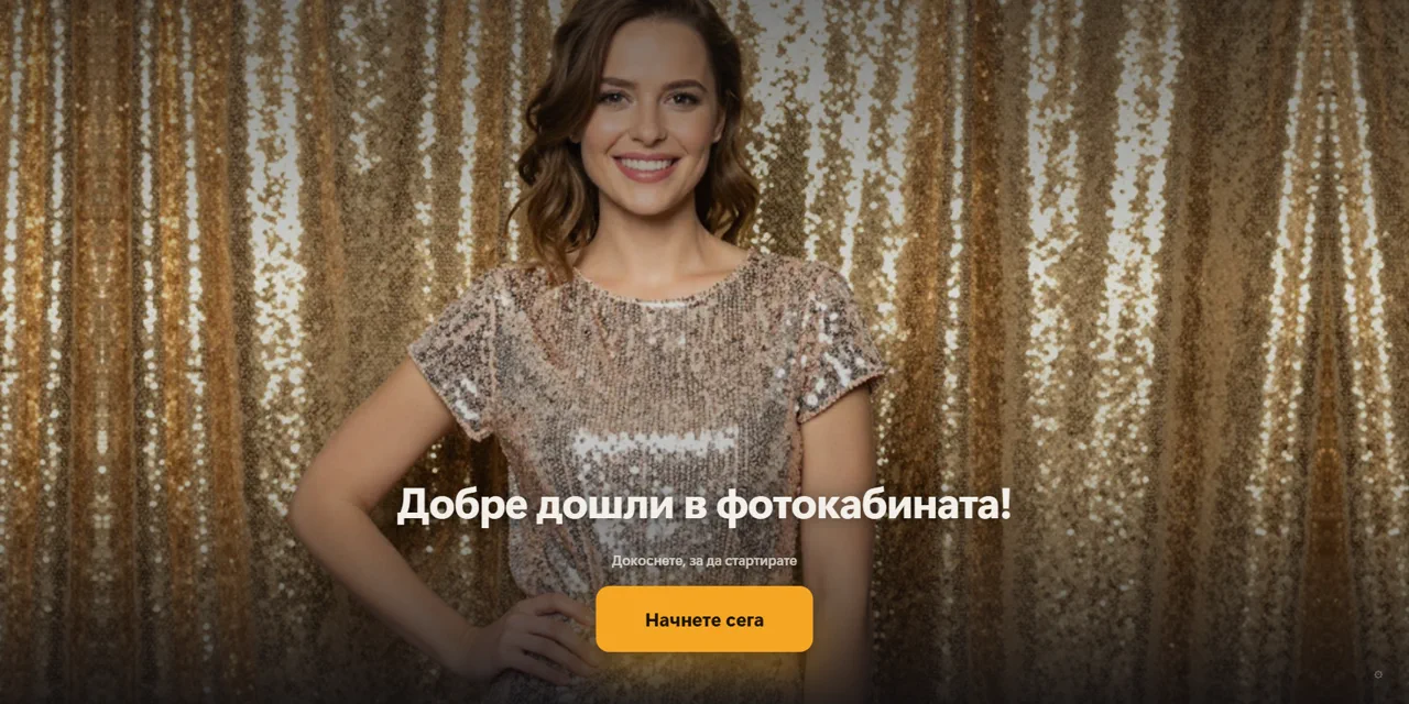 Гостът е поканен